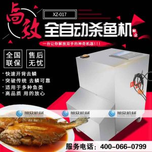 XZ-017開背去鱗（lín）殺魚機