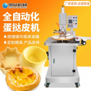 DT-04全自動蛋撻成型（xíng）機