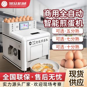 商用全自動智能煎蛋機（jī）