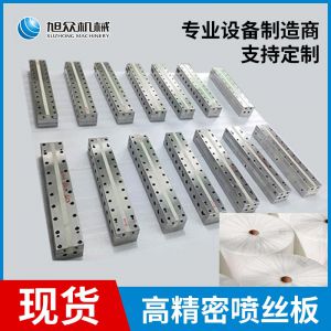 噴（pēn）絲板（熔噴布（bù）生產線模具（jù））