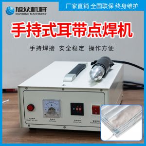 手持式超聲波點焊機  口罩（zhào）點焊機
